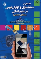 مقدمه ای بر مستند سازی و گزارش نویسی در علوم انسانی (مددکاری اجتماعی)